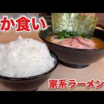 大食い【家系ラーメン】濃厚な一杯と無限ライス『飯テロ』Iekei Ramen