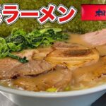 本格家系ラーメンを肉増しですする『飯テロ』再訪しても凄うまだった件 Iekei Ramen