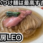 【麺創房LEO】新しいつけ麺の夜明けぜよー！