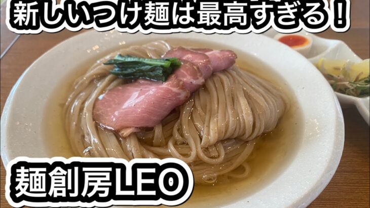 【麺創房LEO】新しいつけ麺の夜明けぜよー！