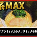 【家系ラーメン】味濃いめ・油多め・麺硬め・海苔多めの家系MAX！豚骨臭ギンギンでしょっぱウマ【吉祥寺武蔵家】