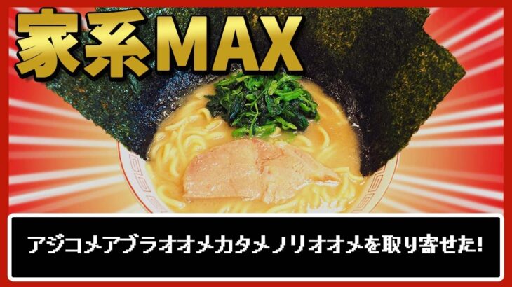 【家系ラーメン】味濃いめ・油多め・麺硬め・海苔多めの家系MAX！豚骨臭ギンギンでしょっぱウマ【吉祥寺武蔵家】