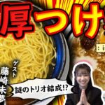 【NGT48】新潟市東区で濃厚つけ麺＆藤崎未夢を迎えて謎のトリオ結成！？（嗚呼！NGT48らーめん部#43）