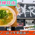 【中華そば洋RAN】山口県柳井市の人気のラーメン店は高森牛の牛骨醤油ラーメンです#102