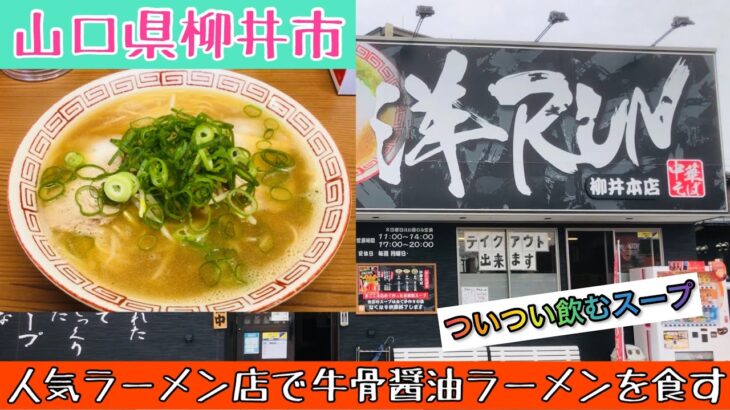 【中華そば洋RAN】山口県柳井市の人気のラーメン店は高森牛の牛骨醤油ラーメンです#102