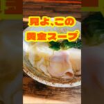 【拉麺阿吽（ラーメンあうん）】長野市若里にあるラーメン屋さん。節塩拉麺めちゃうま☆つけ麺もちもち最強でやんす。信大工学部学生さんにもおすすめのラーメン屋さん。#Shorts