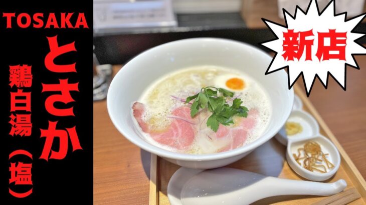 【（新店）山形ラーメン】TOSAKA（とさか）〔山形市鳥居ケ丘〕｜自家製麺鶏冠の姉妹店がオープン！｜ランチやディナーにおすすめのグルメです