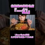 【大食い】あの一幻ラーメンのUber eats限定まぜそば大量に食べた#Shorts