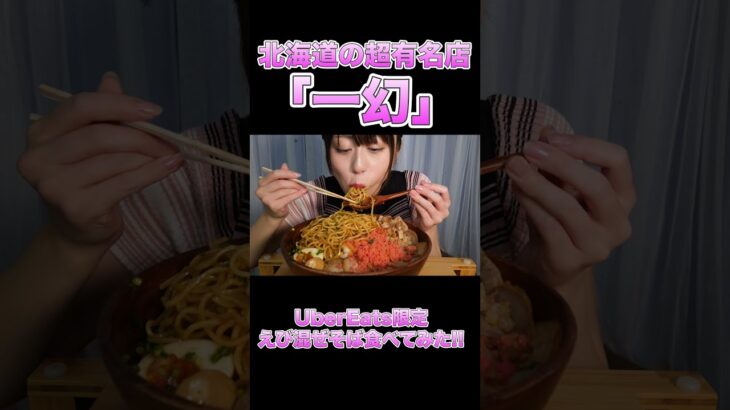 【大食い】あの一幻ラーメンのUber eats限定まぜそば大量に食べた#Shorts