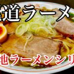 広島ご当地ラーメン　尾道ラーメン作り方　ラーメン堂VOL75  #ラーメン堂　How to make Onomichi ramen