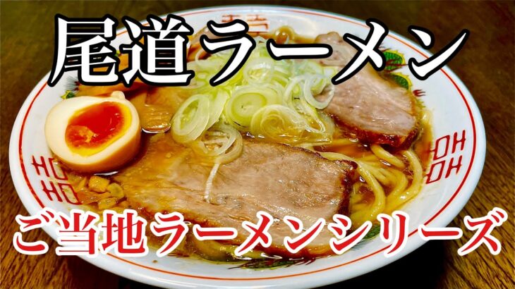 広島ご当地ラーメン　尾道ラーメン作り方　ラーメン堂VOL75  #ラーメン堂　How to make Onomichi ramen