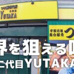 レモン一つで世界が変わる！つけ麺専門店二代目YUTAKA【山口県宇部市】