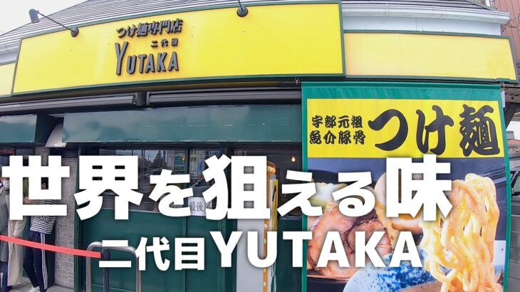 レモン一つで世界が変わる！つけ麺専門店二代目YUTAKA【山口県宇部市】