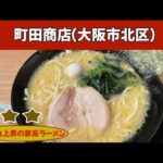 家系ラーメン「町田商店」北新地店｜butaラーメン（大阪市北区）｜大阪ラーメン