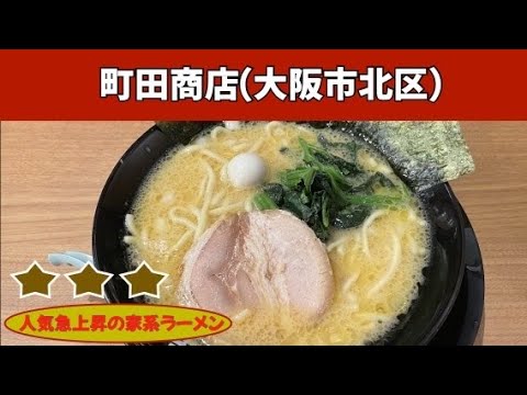 家系ラーメン「町田商店」北新地店｜butaラーメン（大阪市北区）｜大阪ラーメン