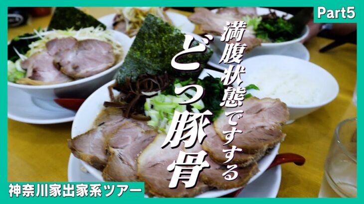 中華を満腹まで食べてすする最強豚骨ラーメンがスゴい旅【神奈川家出家系ツアーpart5】