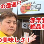 【茨城】まぜそば専門店「 麺飯熊猫 」［笠間市］