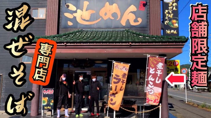 【ラーメン食レポ】台湾まぜそば専門店！店舗限定の煮干し豚骨らーめんが濃厚で旨い！静岡県藤枝市！池めん岡部店 編