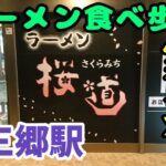 【ラーメン】食べ歩き 『ラーメン桜道』 埼玉県三郷市 本格派の家系 ライス無料