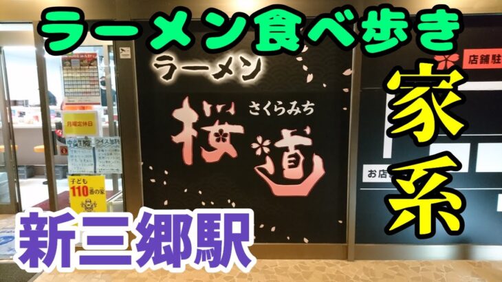 【ラーメン】食べ歩き 『ラーメン桜道』 埼玉県三郷市 本格派の家系 ライス無料