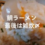 鯛ラーメン最高～雑炊〆