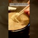 滋賀県ラーメンつけ麺亭日向水口店さん