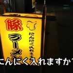 豚ラーメン 板橋駅前店　この店名見たら素通りするわけにはいかない　#ラーメン二郎 　#二郎系　#豚ラーメン　#板橋