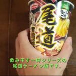 【エースコック】エースコック「飲み干す一杯 尾道背油醤油ラーメン」を作ってみた