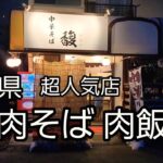 埼玉県 行列のできる超人気ラーメン店の肉そば肉飯ダブル爆食！