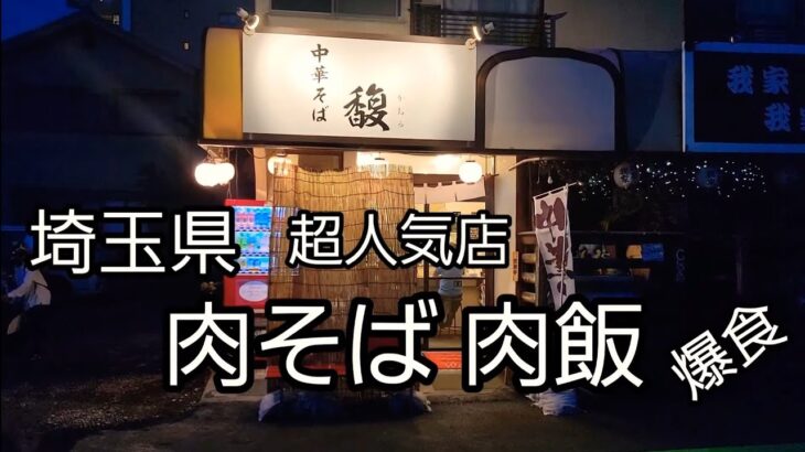 埼玉県 行列のできる超人気ラーメン店の肉そば肉飯ダブル爆食！