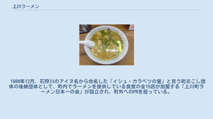 上川ラーメン