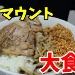 【宅麺】ハイマウントまぜそば　２人前啜りました。　二郎系ラーメン喰らう　大食い