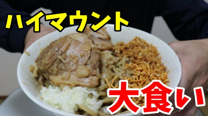 【宅麺】ハイマウントまぜそば　２人前啜りました。　二郎系ラーメン喰らう　大食い