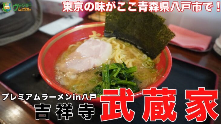 【八戸グルメ】東京・吉祥寺で家系ラーメンを提供する名店の味が青森で！期間限定で今しか楽しめないオススメのラーメンショップ【飯テロ】【すする】