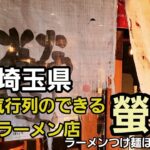 埼玉県 ずっと人気のラーメン店【螢】