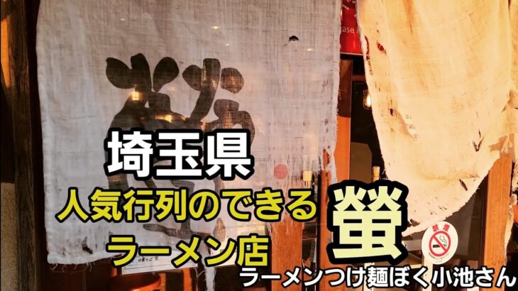 埼玉県 ずっと人気のラーメン店【螢】