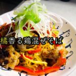 [モンハンクッキング]酢橘香る鶏混ぜそば