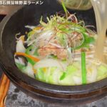 今年もやっとこの季節石鍋旨味野菜ラーメン【つけ麺・拉麺虎吉】