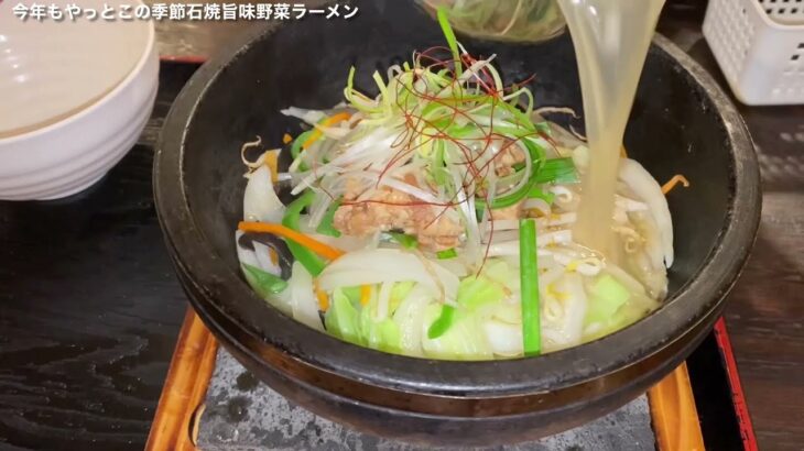 今年もやっとこの季節石鍋旨味野菜ラーメン【つけ麺・拉麺虎吉】