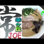 羊ケ丘展望台の大人気店！札幌ラーメン「常」で、濃厚極めた怒豚骨を