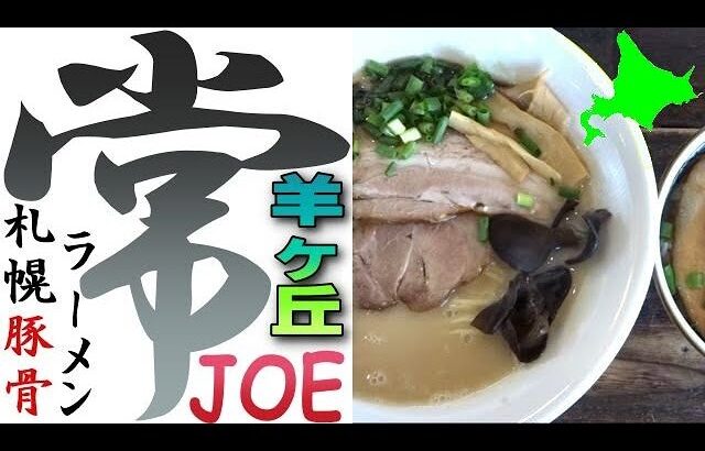 羊ケ丘展望台の大人気店！札幌ラーメン「常」で、濃厚極めた怒豚骨を