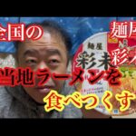 全国のご当地ラーメンを食べつくす！　麺屋彩未