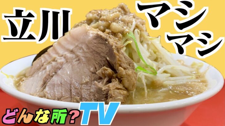 立川マシマシ太田店ってどんな所？【絶品二郎系ラーメンをすする】群馬県太田市【オススメ群馬グルメ】ラーメン二郎