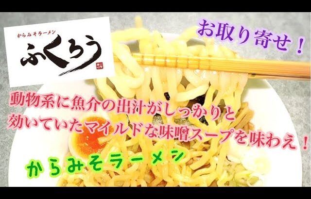 からみそラーメンふくろう からみそラーメン おうちラーメン お取り寄せ ステイホーム らーめん俳優 安野アデン秀之 ラーメンマニア アンバサダー