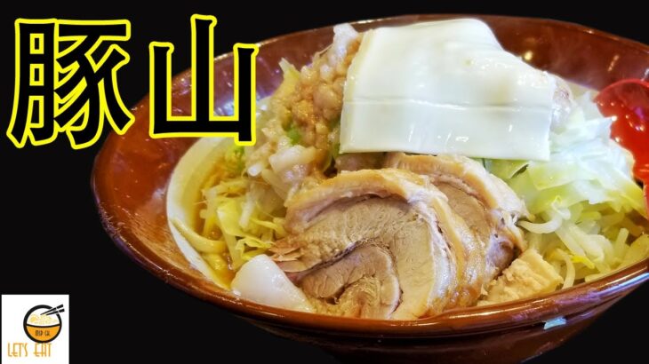 【ラーメン豚山 町田店】撮影失敗したぁ～（涙）冬は期間限定の味噌だっちゃ！　町田相模原エリア二郎系インスパイア系のラーメンだべ！