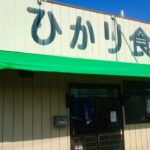 埼玉県 伝説のうまい店で！最高のメニューを爆食！