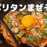 【さんや】ラーメン屋さんが作るナポリタンまぜそば！安佐南区緑井にある人気店