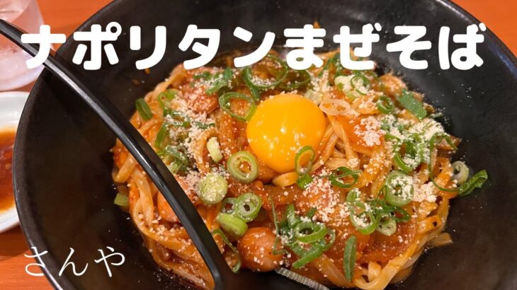 【さんや】ラーメン屋さんが作るナポリタンまぜそば！安佐南区緑井にある人気店