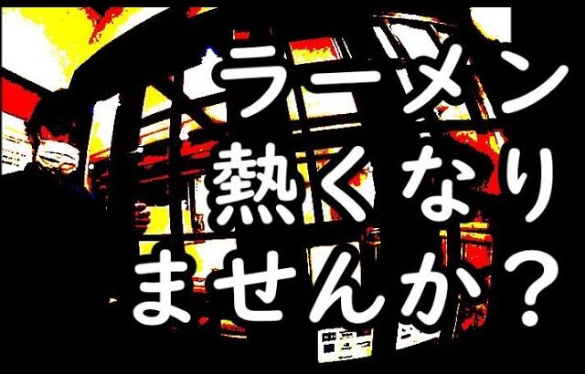 【向島ラーメン中〇】ヌルいラーメン屋にお願いする活動はじめました【二郎ニュース】