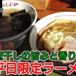 【山形県】平日しか食べれない極太麺のにぼしラーメンが旨かった